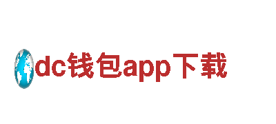 探索dc钱包app下载，畅游无限景致